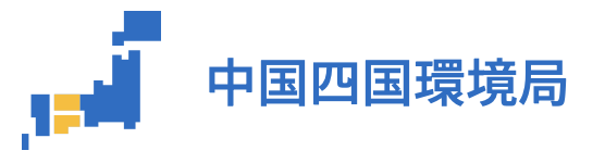 中国四国地方環境事務所