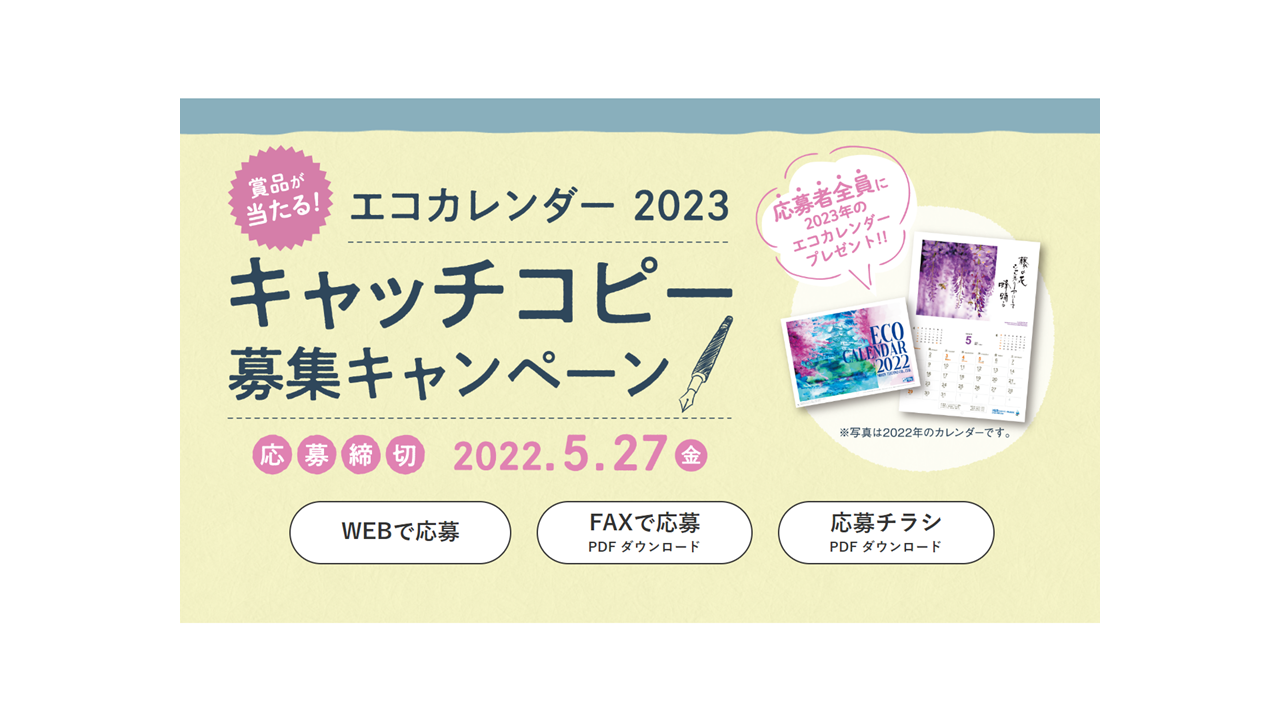 エコカレンダー23 キャッチコピー募集キャンペーン 5 27締切 全国 中国環境パートナーシップオフィス Epoちゅうごく