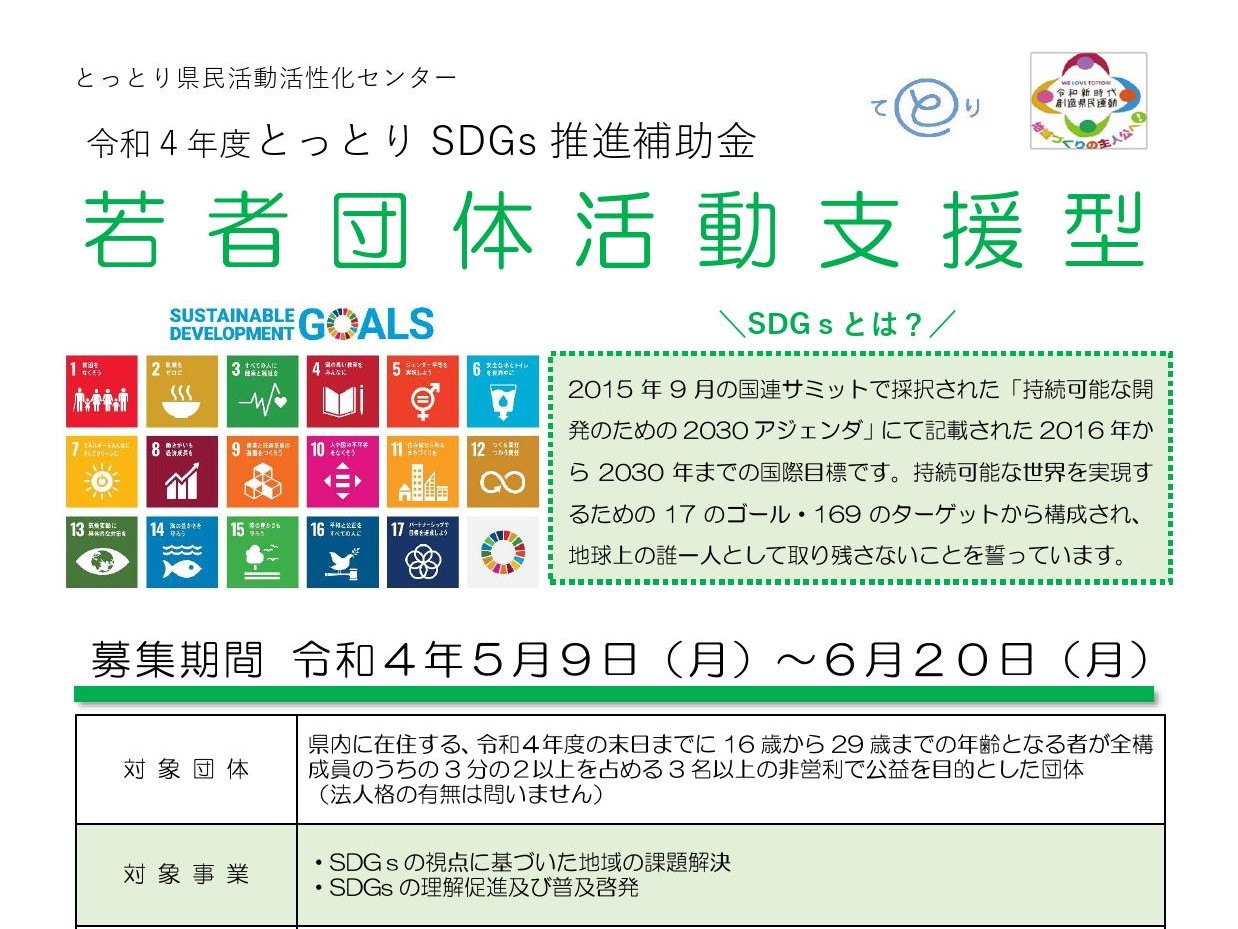 令和4年度とっとりSDGｓ推進補助金（若者団体活動支援型）（6/20締切 